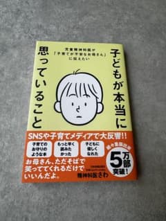 子どもが本当に思っていること さわ 精神科医のサムネイル