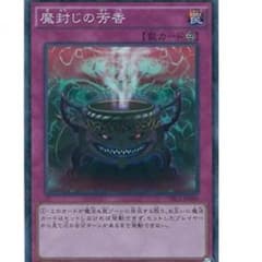 べっち様専用 魔封じの芳香のサムネイル
