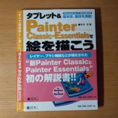 【最終値下げ】タブレット&Painterクラッシック・エッセンティアで絵を描こうのサムネイル