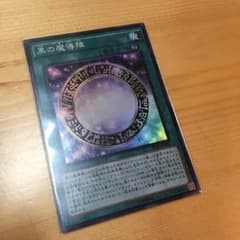 黒の魔導陣のサムネイル