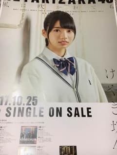 欅坂46 風に吹かれても 高本彩花 会場限定 ポスターのサムネイル