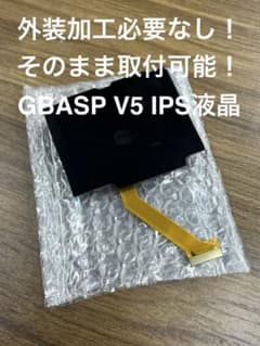 ゲームボーイアドバンスSP IPS液晶パネルV5 外装加工不要！