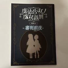 魔法少女ノ魔女裁判 まのさば 特典SS 小冊子 クラウドファンディング 審判前夜 魔法少女ノ魔女裁判 特典SS 審判前夜 クラウドファンディング - メルカリ