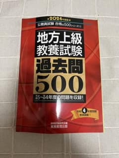 地方上級教養試験 過去問500 2024年度版のサムネイル