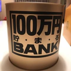 【EMI様専用】100万円貯まるBANKのサムネイル
