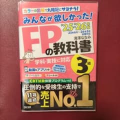 2025―2026年版 みんなが欲しかった! FPの教科書3級のサムネイル