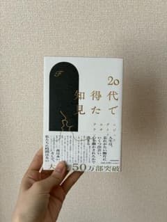 20代で得た知見 KADOKAWAのサムネイル