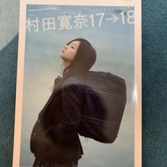 村田寛奈ちゃん17→18のサムネイル