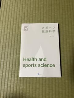 スポーツ健康科学　教科書　大学のサムネイル