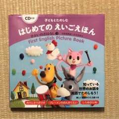 はじめてのえいごえほんのサムネイル