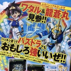 パズドラ　ワタル　龍蒼丸　コロコロアニキ　付録のサムネイル
