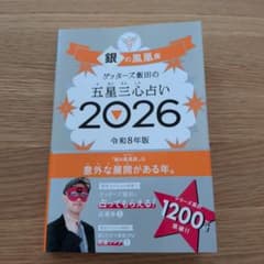 ゲッターズ飯田の五星三心占い銀の鳳凰座 2026のサムネイル