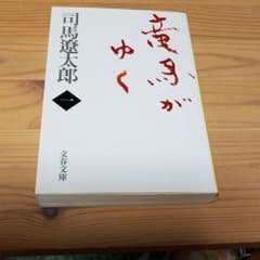 竜馬がゆく 1のサムネイル