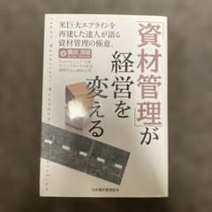 資材管理が経営を変えるのサムネイル