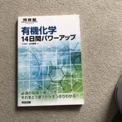 有機化学14日間パワーアップのサムネイル