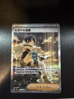 ヒガナの信頼 SAR ポケモンカードのサムネイル