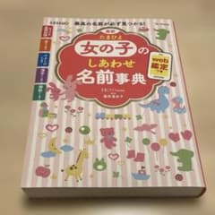 たまひよ女の子のしあわせ名前事典のサムネイル