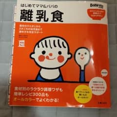 はじめてママ＆パパの離乳食のサムネイル