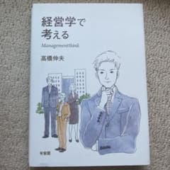 経営学で考える = Managementthinkのサムネイル