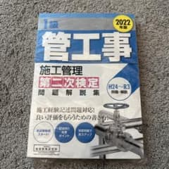 1級管工事施工管理 第二次検定 問題解説集 2022年版のサムネイル