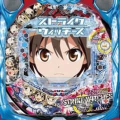 三洋 ストライクウィッチーズ 229Ver パチンコ セル版のみ