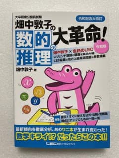 畑中敦子の数的推理の大革命! 大卒程度公務員試験のサムネイル