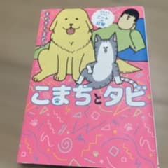 まめきちまめこニートの日常 こまちとタビのサムネイル