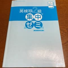 英検準2級DAILY20日間集中ゼミ 英検一次試験対策のサムネイル