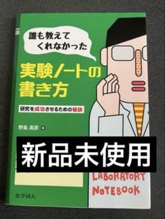 実験ノートの書き方-研究を成功させるための秘訣-のサムネイル