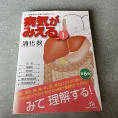 病気がみえる vol.1 消化器 第5版のサムネイル