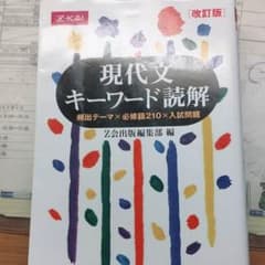 現代文 キーワード読解のサムネイル
