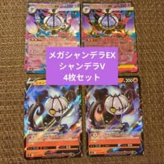 ポケモンカード メガシャンデラEX シャンデラV 4枚セット - メルカリ