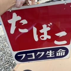 昭和レトロ たばこ フコク生命 看板 ホーロー看板のサムネイル