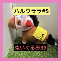 【タグあり】 ② ハルウララ #5 ぬいぐるみ 39