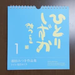 相田みつを　ひとりしずか　壁掛けカレンダーのサムネイル