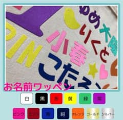 お名前　ワッペン  ネーム タグ　ゼッケン　ひらがな　アップリケのサムネイル