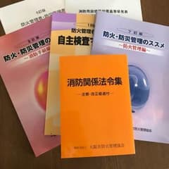 消防関係法令集 ☆ 防火管理者 防災管理者 資料(大阪市)のサムネイル