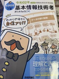 キタミ式イラストIT塾 基本情報技術者 令和02年のサムネイル