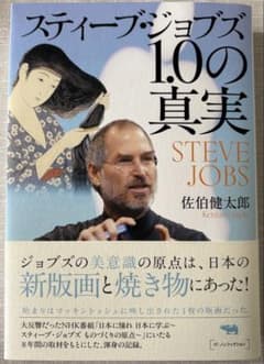 【もりちゃん様専用】スティーブ・ジョブズ1.0の真実のサムネイル
