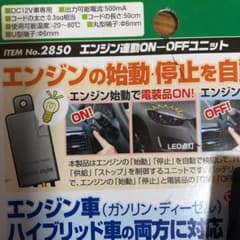 エーモン2850電源オンオフユニットのサムネイル