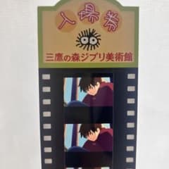 【激レア】三鷹の森ジブリ美術館　【ハウルの動く城】　入場券　値下げ交渉⭕️ 三鷹の森ジブリ美術館 フィルムチケット ハウルの動く城 - メルカリ