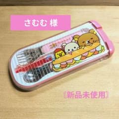 さむむ様☆☆　リラックマ スプーン・フォーク・箸セット ピンクケースのサムネイル