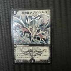 超神龍アブゾ・ドルバ　初期のサムネイル