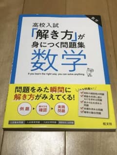 高校入試「解き方」が身につく問題集 数学のサムネイル