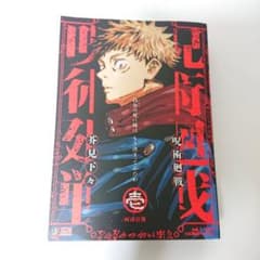 呪術廻戦 集英社ジャンプリミックス版 壱 1巻 両面宿儺 初版 - メルカリ