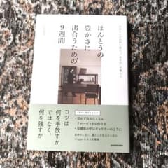ほんとうの豊かさに出合うための9週間 部屋と心が自然に整う"一生もの"の暮らしのサムネイル