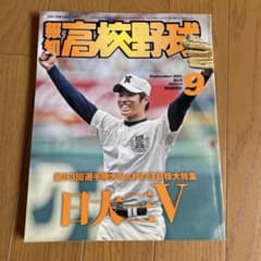大谷翔平掲載★報知高校野球 2011年9月号 No.5 日大三高V 激レア雑誌のサムネイル