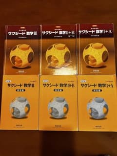 改訂版　サクシード数学I ＋A ／II ＋B ／Ⅲ 数研出版編集部編のサムネイル