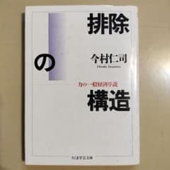 排除の構造 力の一般経済序説 今村仁司 ちくま学芸文庫のサムネイル