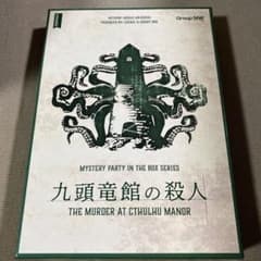 九頭竜館の殺人　マーダーミステリーのサムネイル